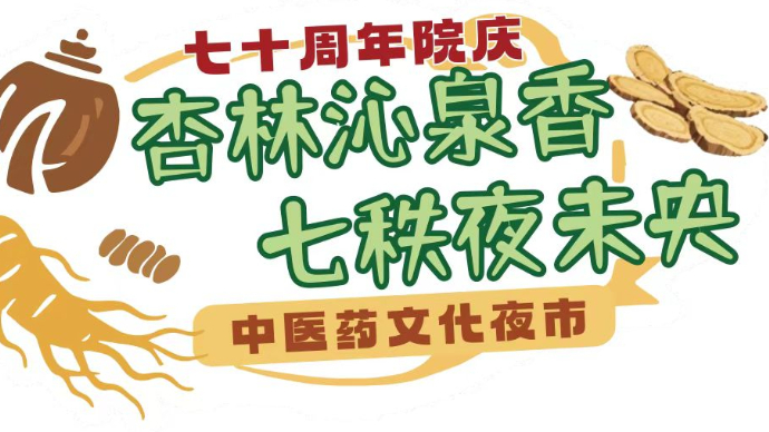 直播丨山东省中医院“杏林夜市”启幕，记者带你体验打卡
