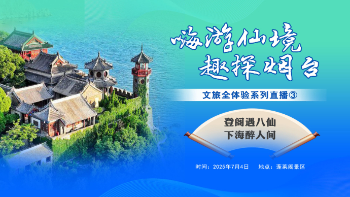 壹直播|登阁遇八仙，下海醉人间！邀你一起走进夏日蓬莱阁