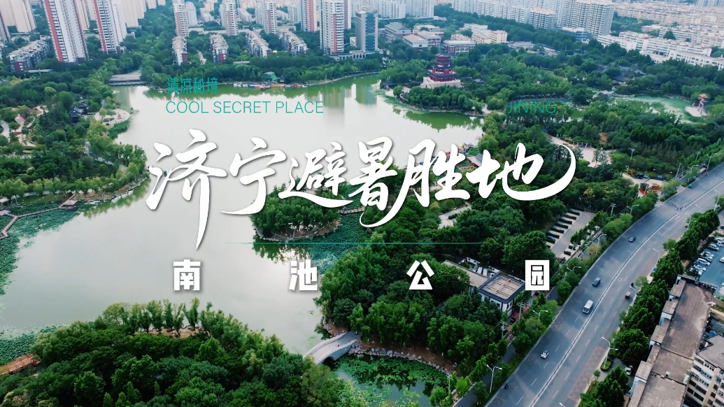 果然视频|济宁避暑胜地——南池公园
