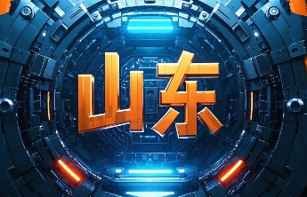 山东公布2025年度元宇宙创新“名品” 应用“名景”名单