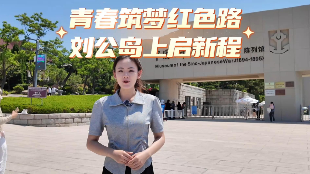 果然视频丨青春筑梦红色路，刘公岛上启新程
