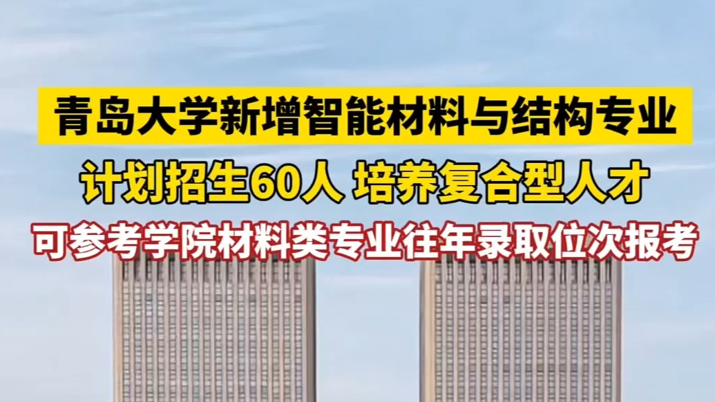 果然视频丨计划招生60人！青岛大学新增智能材料与结构专业