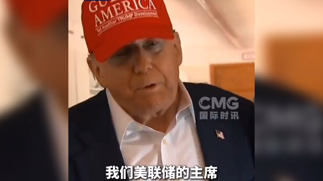 果然视频·看天下|特朗普又施压美联储主席：他就是个白痴