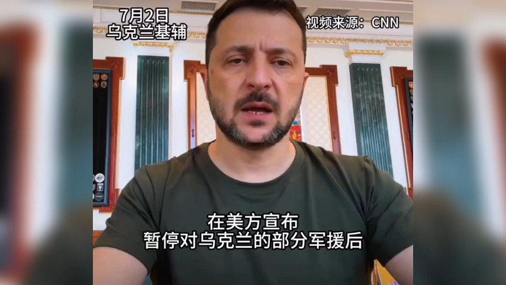 果然视频·看天下|美暂停对乌部分军援，泽连斯基发声