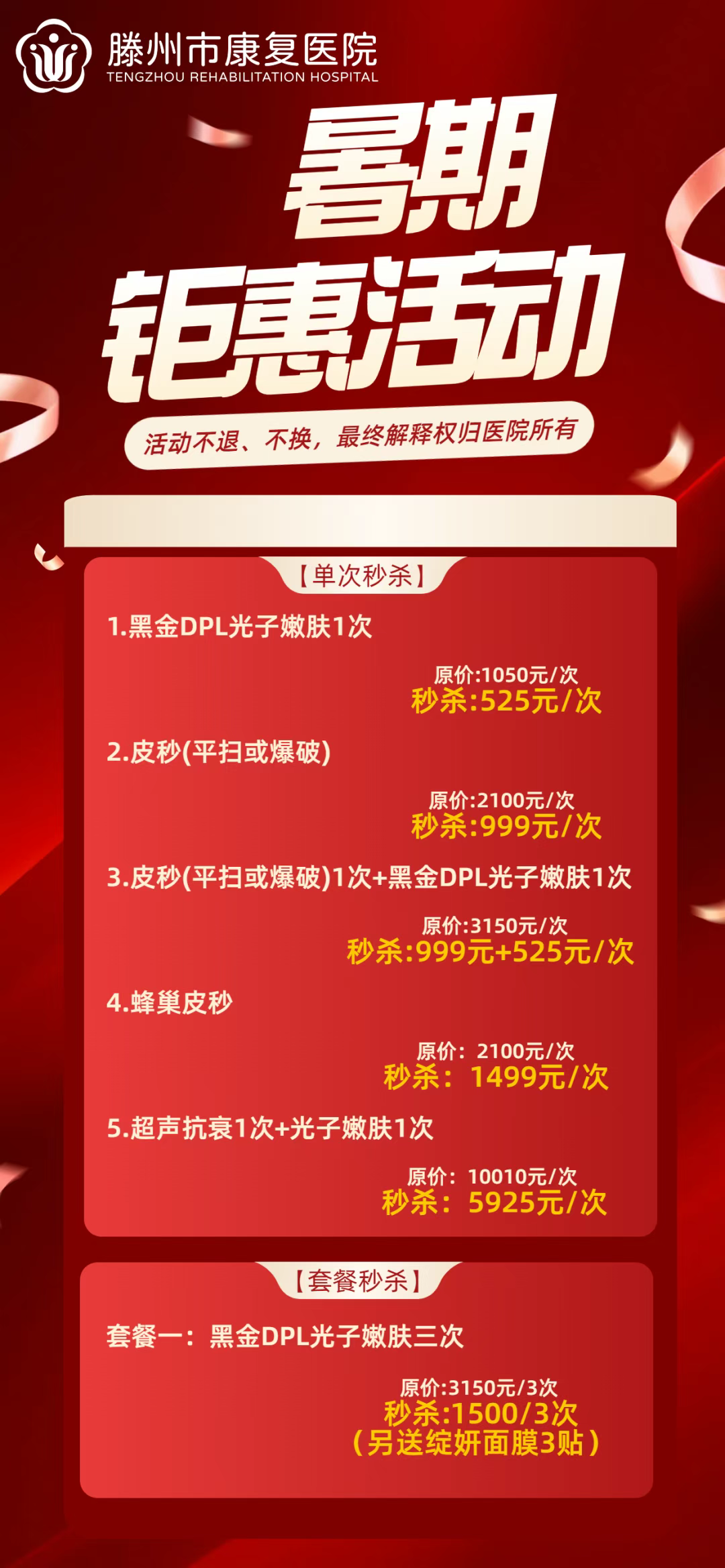 滕州市康复医院医美中心暑期钜惠活动