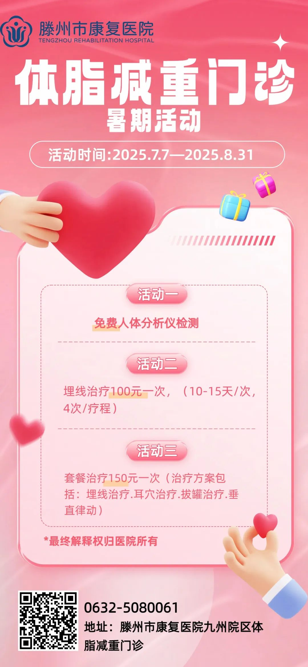 滕州市康复医院体质减重门诊暑期活动来啦