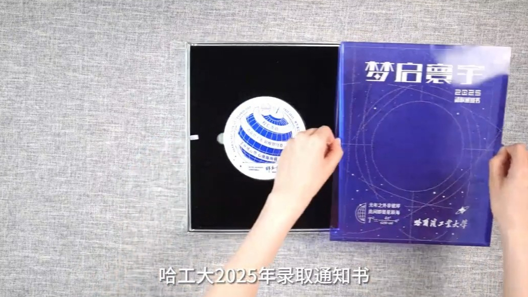 果然视频|宇宙级浪漫！哈工大2025录取通知书亮相