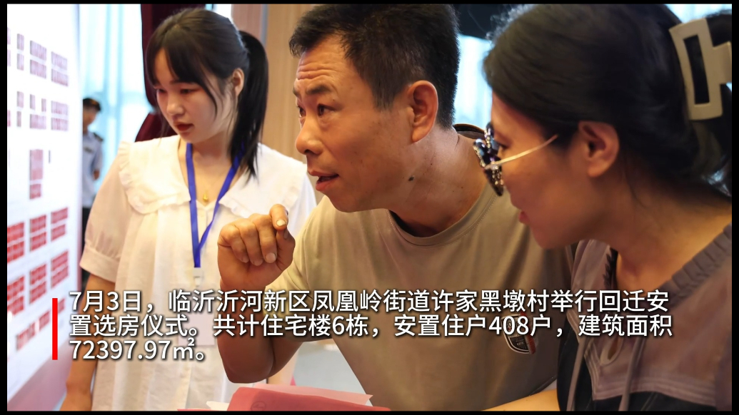果然视频丨沂河新区凤凰岭街道许家黑墩村举行回迁安置选房仪式