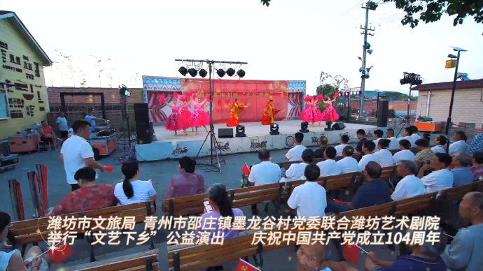 艺术聚民心，讴歌新生活。青州市墨龙谷村文艺演出庆“七一”