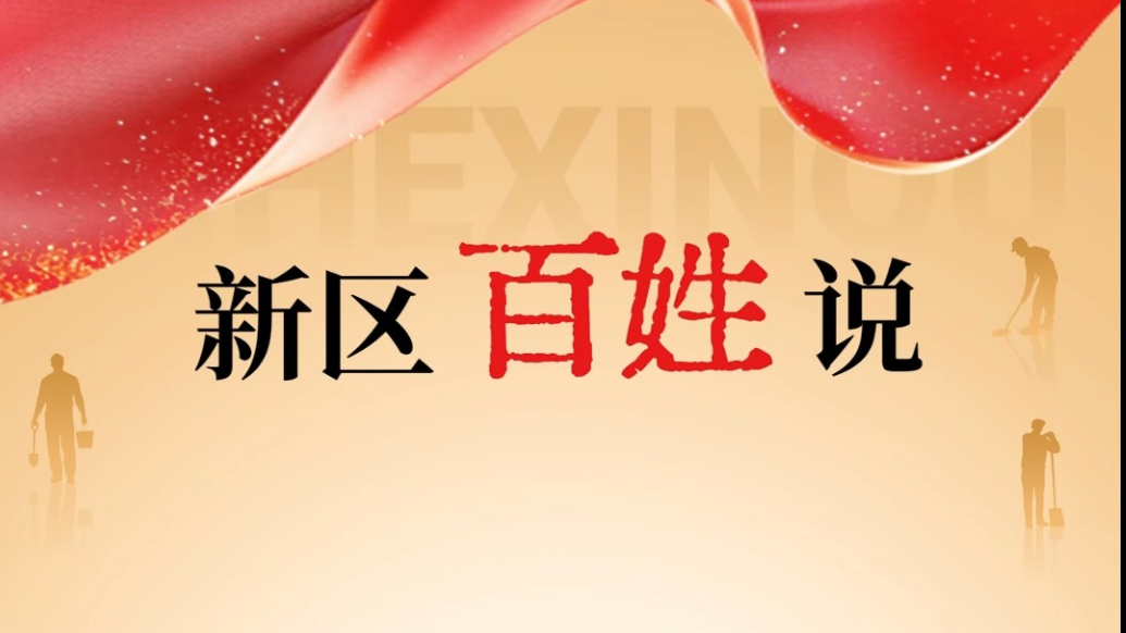 新区百姓说丨7月1日喜提新房钥匙！拆迁户速圆安居梦