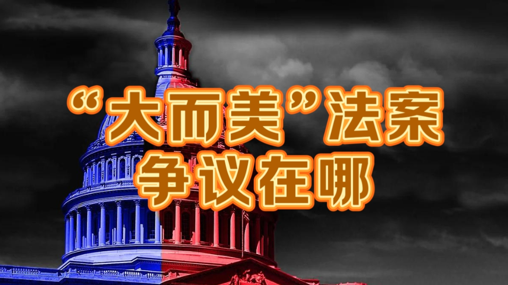 果然视频·世界观|特朗普力推的“大而美”法案为何争议这么大