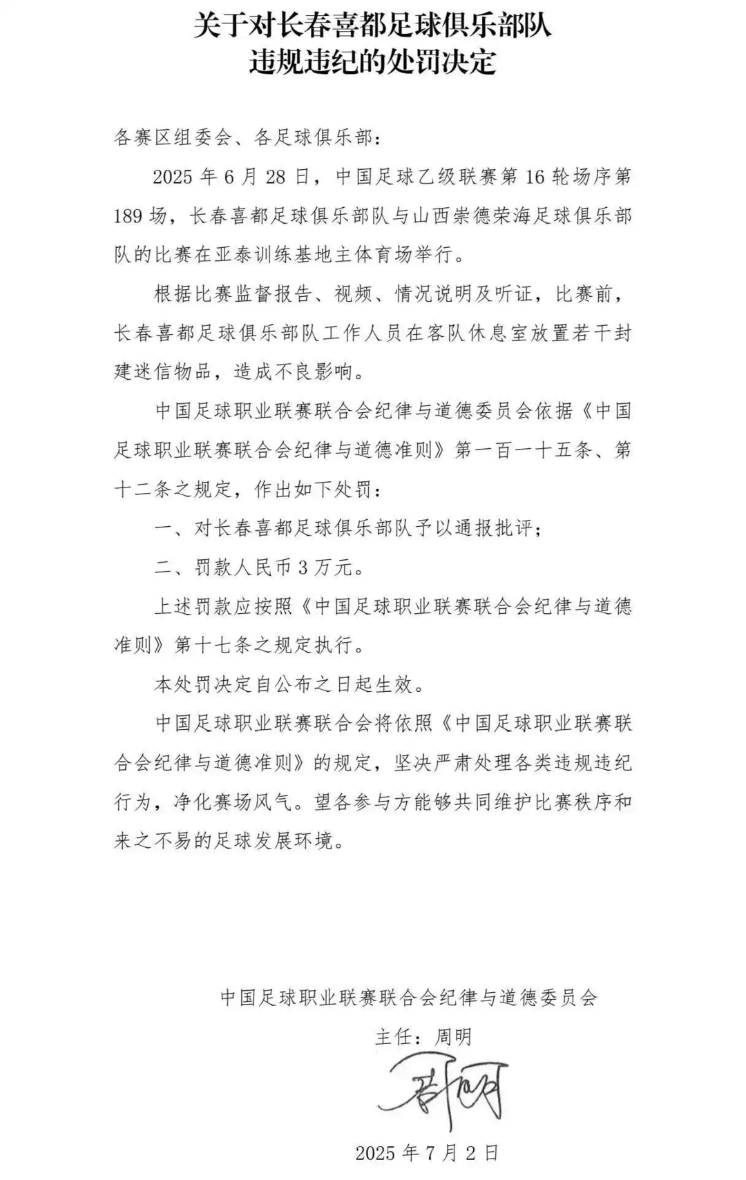 中乙球队搞迷信活动被罚，沉溺“玄学”无法让实力开挂