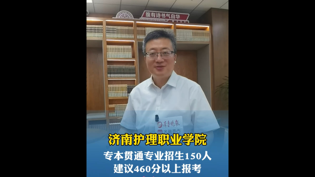 果然视频|济南护理职业学院“3+2”专本贯通专业招生150人