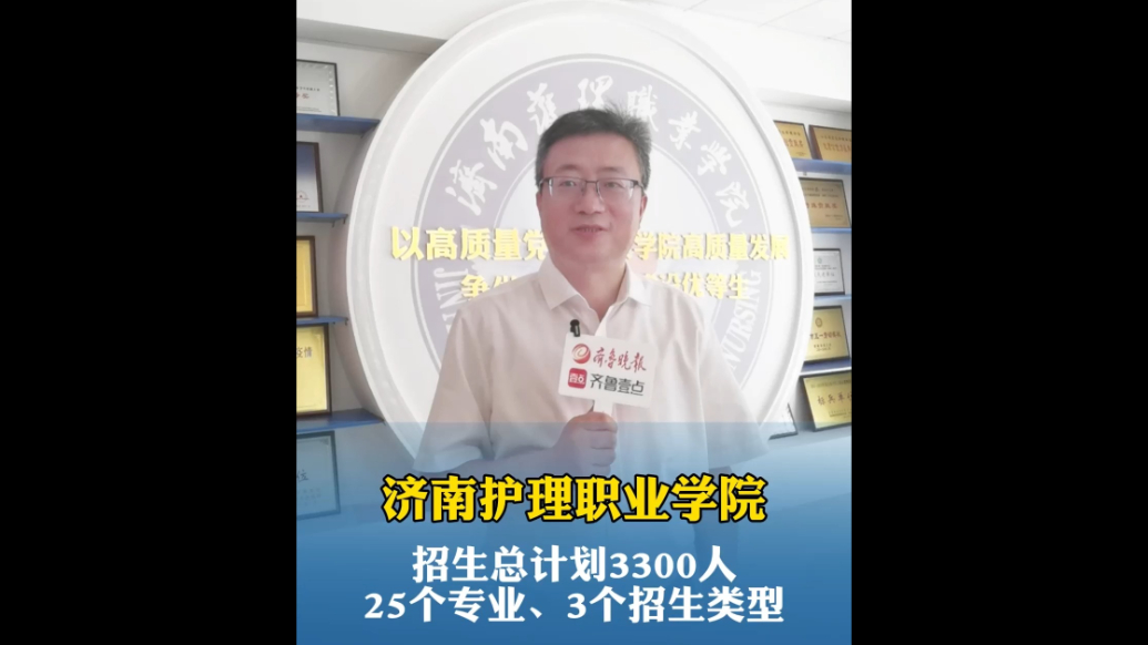 果然视频|济南护理职业学院2025年计划招生3300人