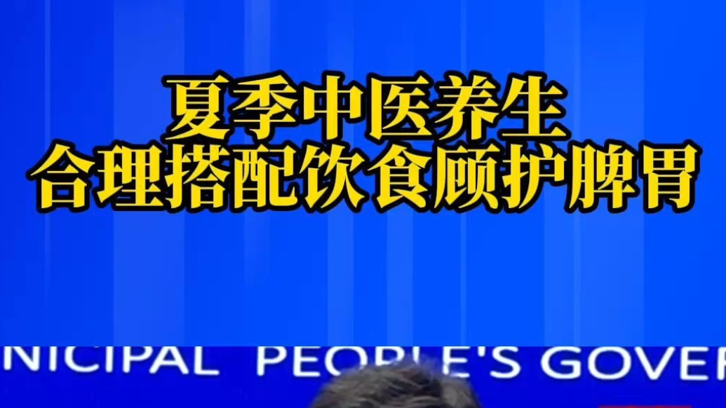 果然视频丨夏季中医养生：合理搭配饮食顾护脾胃