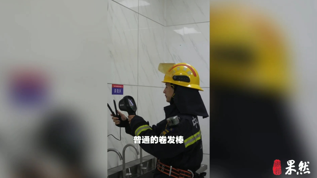 果然视频|谨防火灾隐患，如何安全使用卷发棒？消防员提醒来了