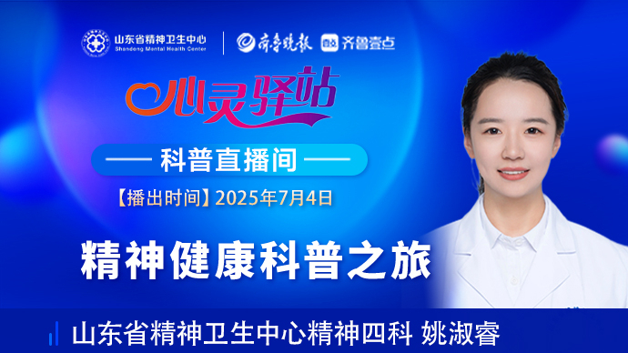 壹直播·心灵驿站|精神健康科普之旅