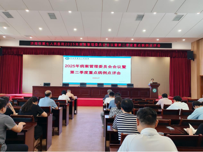 济南市第七人民医院召开病案管理委员会会议暨重点病例点评会