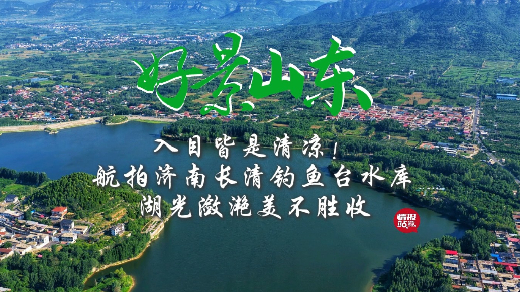 果然视频·好景山东|航拍济南长清钓鱼台水库，湖光潋滟美不胜收
