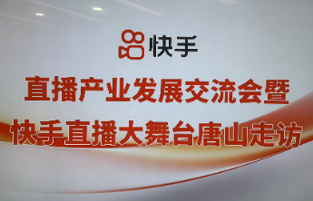 快手发布直播大舞台百城计划，百亿流量打开城镇文旅新窗口