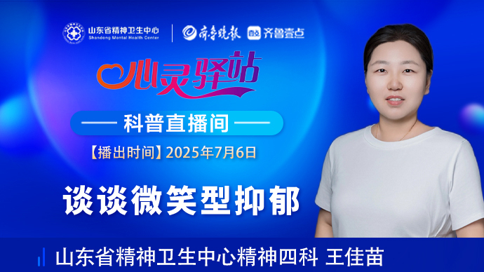壹直播·心灵驿站|谈谈微笑型抑郁