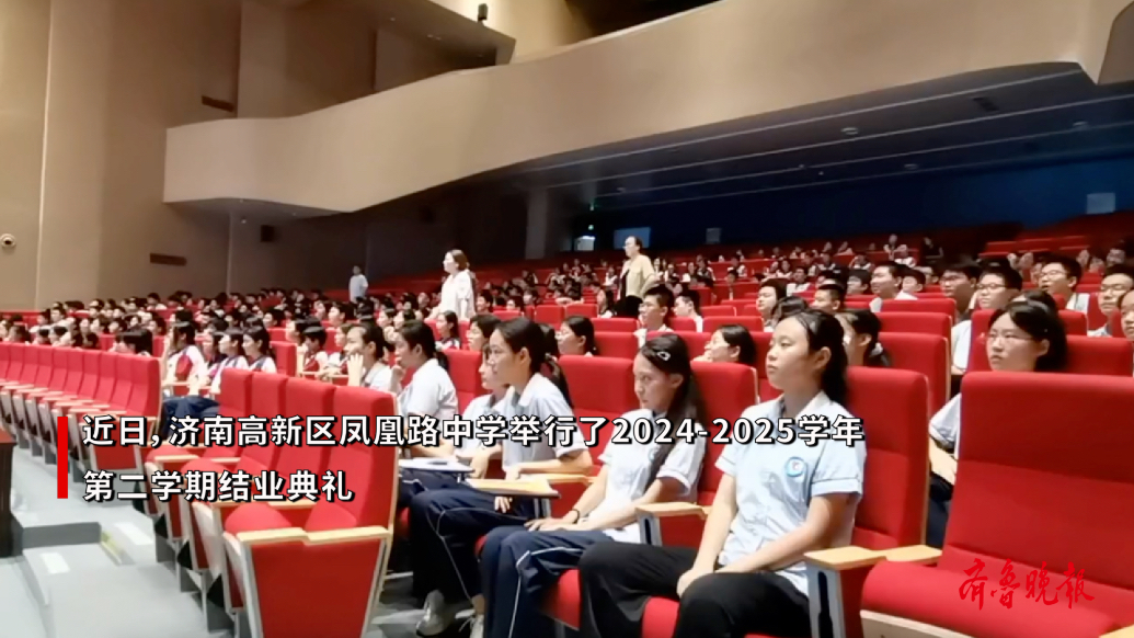果然视频｜济南凤凰路中学召开2024-2025 学年结业典礼