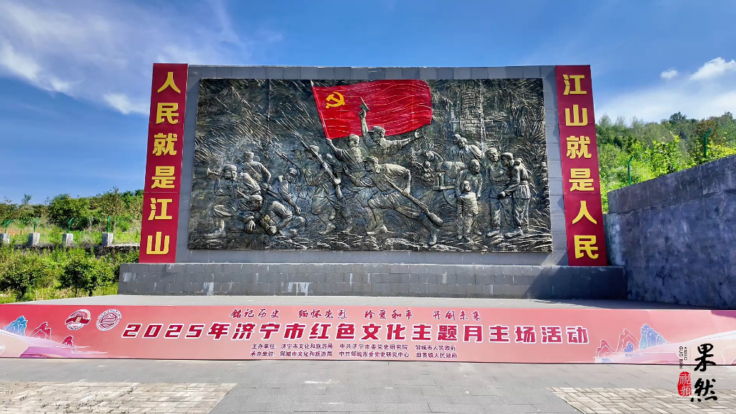 果然视频｜2025年济宁市红色文化主题月主场活动成功举办
