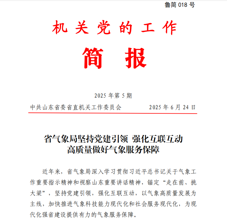 省气象局坚持党建引领 强化互联互动 高质量做好气象服务保障工作获山东省委省直机关工委肯定