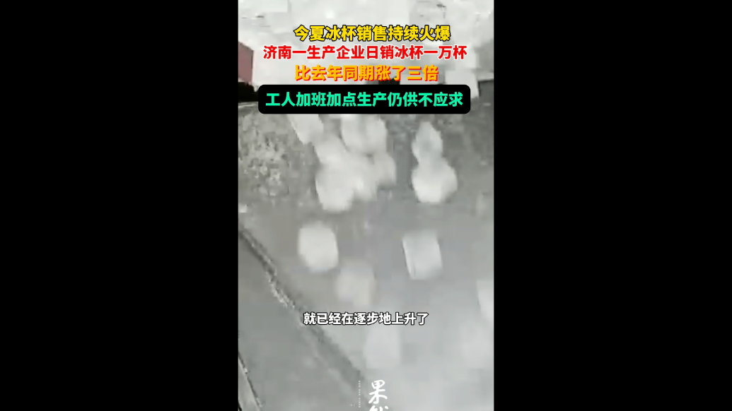 果然视频｜冰杯再度风靡！有厂家日销万杯，比去年涨了三倍