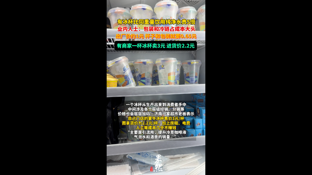 果然视频｜比同重量饮用水贵5倍，冰杯价格高在哪？