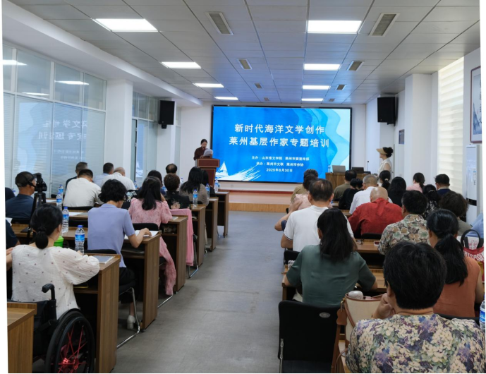省文学院开展“新时代海洋文学创作莱州基层作家专题培训”活动