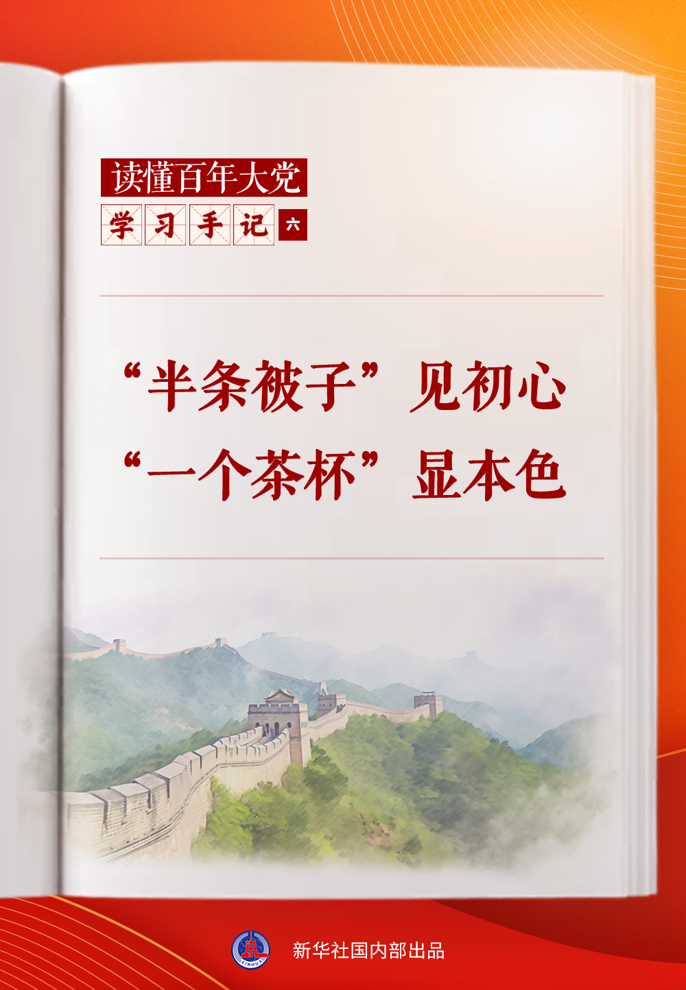 学习手记|“半条被子”见初心，“一个茶杯”显本色