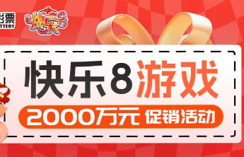 【快乐8促销活动】快乐8游戏促销活动第九期赠送彩票48万元！