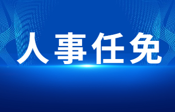 德州最新人事任免