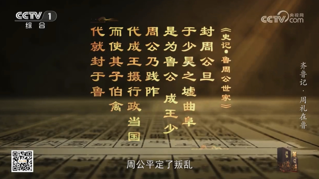 寻古中国齐鲁记｜周礼在鲁：周公吐哺，成礼贤下士之典范