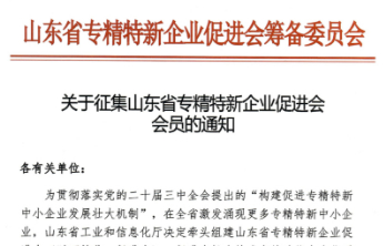 关于征集山东省专精特新企业促进会会员的通知