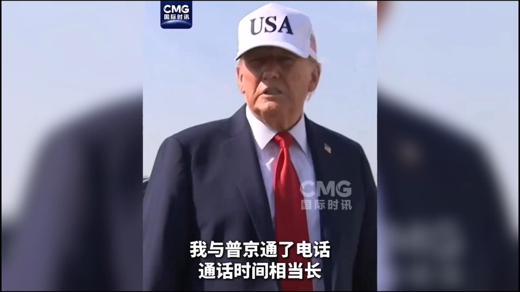 果然视频·看天下|特朗普回应与普京通话：没有取得任何进展
