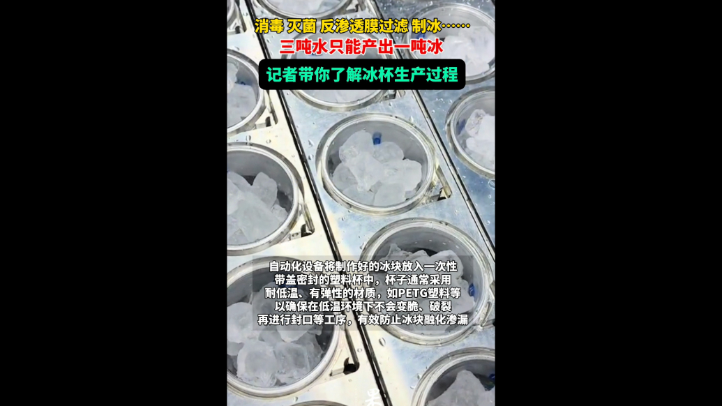 果然视频｜三吨水出一吨冰，记者带你探访冰杯生产全过程