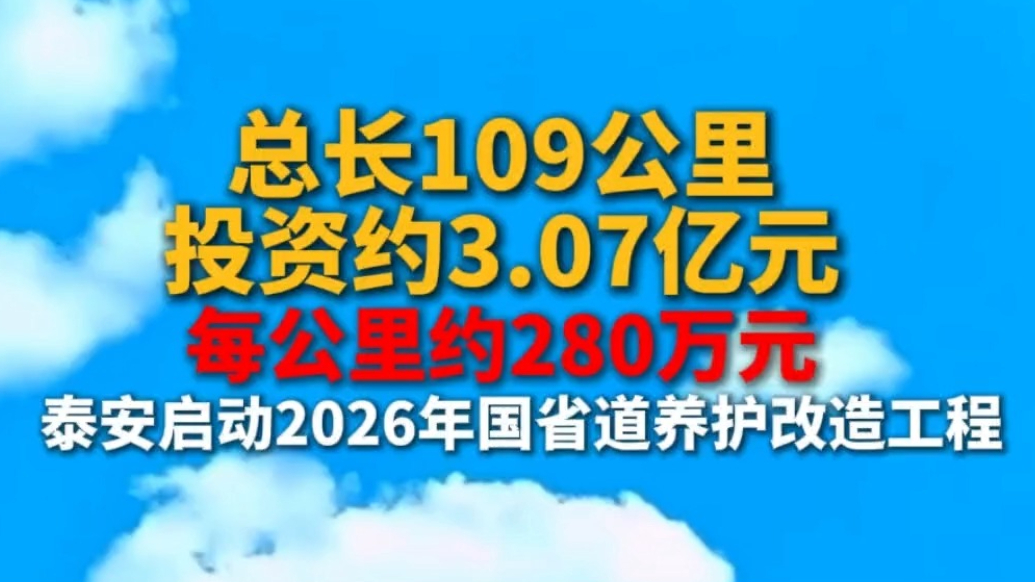 果然视频丨总长109公里投资约3.07亿元，泰安启动2026年国省道养护改造工程