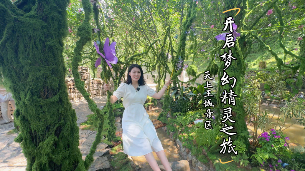 嗨FUN暑期·珂壹游｜在天上王城幻夏秘境，邂逅一场森系童话