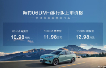 比亚迪海豹06DM-i旅行版正式上市10.98万元起