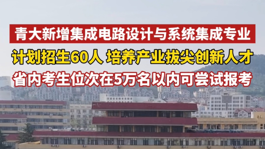 果然视频丨招生60人！青岛大学新增集成电路设计与系统集成专业