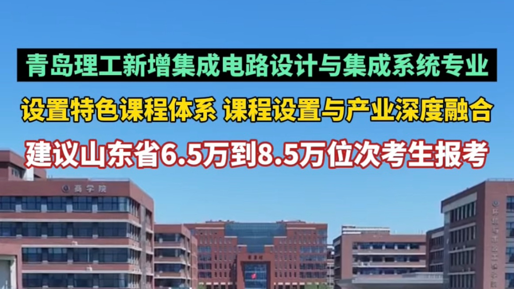 果然视频丨青岛理工大学今年新增集成电路设计与集成系统专业招生