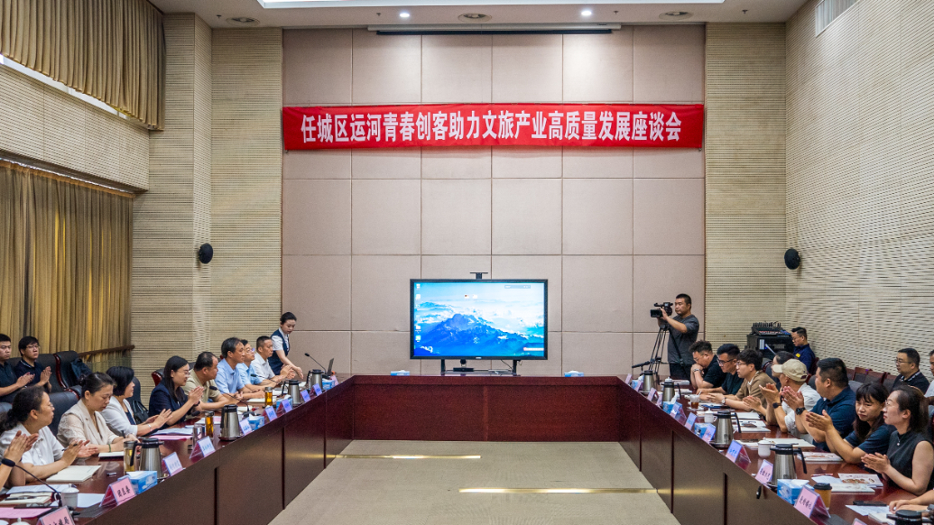 果然视频｜任城区运河青春创客助力文旅产业高质量发展会议召开