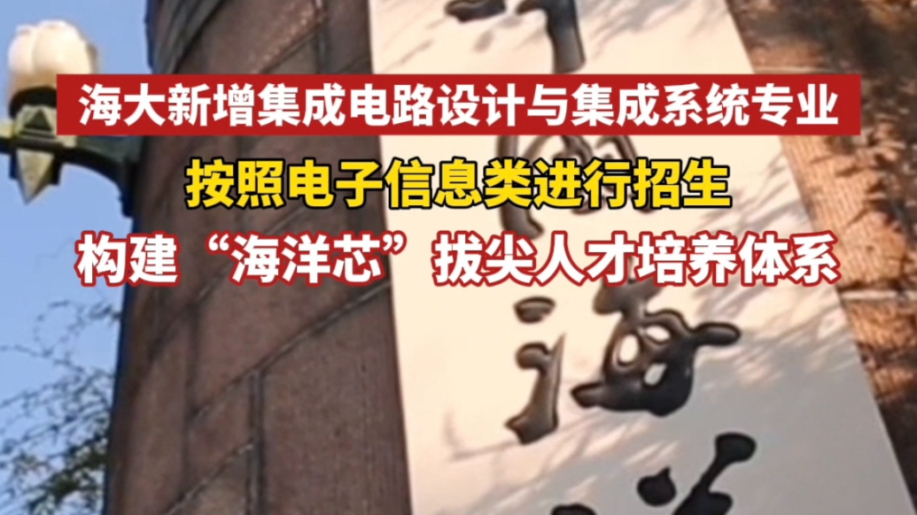 果然视频丨聚焦高端芯片，海大新增集成电路设计与集成系统专业