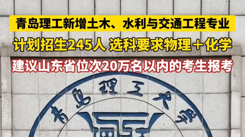 果然视频丨招生245人！青岛理工新增土木、水利与交通工程专业