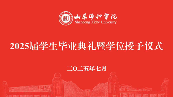 壹直播|山东协和学院2025届学生毕业典礼暨学位授予仪式