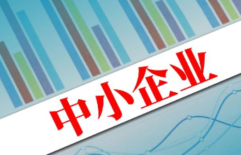 让数据要素成为驱动中小企业创新发展新动力