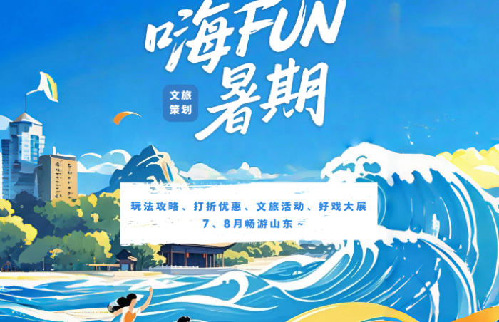暑期山东文旅盛宴火热开启!这里有专为夏日定制的宝藏玩法攻略,超值打折优惠的热门景区,各地文旅活动轮番登场。7、8月,来山东开启一场充满惊喜与欢乐的夏日之旅,收获独一无二的美好回忆!