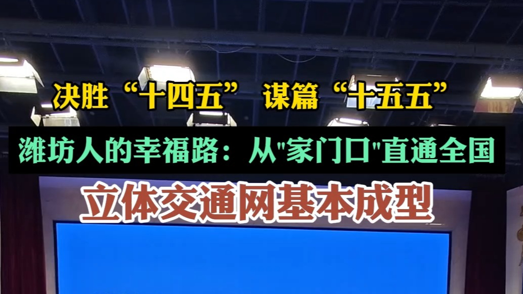 果然视频|潍坊“十四五”以来完成交通投资907.4亿元